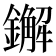 𨮂