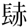 𨲂
