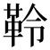 𩊂