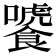 𩞂