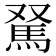𩢂