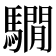 𩦂