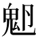 𩲂
