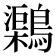𪆂