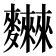 𪎂