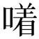 𪢂