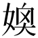 𪦂