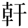 𪪂