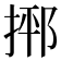 𪮂