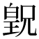 𪾂