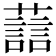 𫊂