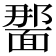 𫖂
