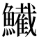 𫚂