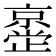 𫢂