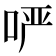 𫪂
