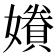 𫲂