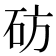 𬒂