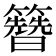 𬖂