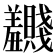 𬚂
