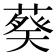 𬞂