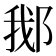 𬪂