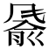 𬲂