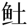 𬶂