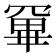 𭂂