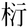 𭪂