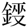 𮢂