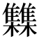 𮦂