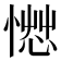 𰒂