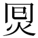 𰞂