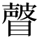 𰦂