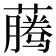 𰲂