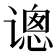 𰶂