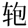 𰺂