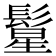 𱆂
