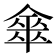 𠎃