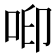 𠲃