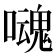 𡂃