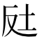 𡊃
