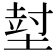 𡎃