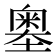 𡒃