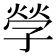 𡦃
