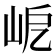 𡶃