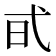 𢎃