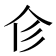𢒃