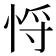 𢚃