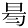 𣆃